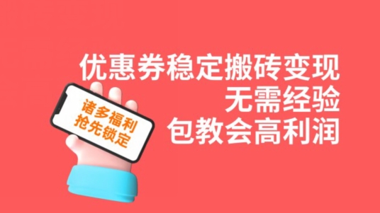 优惠券稳定搬砖变现，无需经验，包教会，高利润-观智斋电商课程站