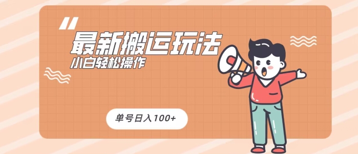 最新搬运玩法，小白轻松操作，可矩阵，单号日入100+-观智斋电商课程站