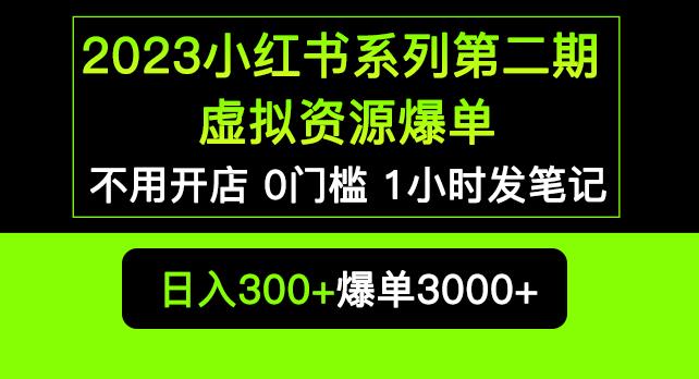 2023小红书系列第二期虚拟资源私域变现爆单，不用开店简单暴利0门槛发笔记【揭秘】-观智斋电商课程站
