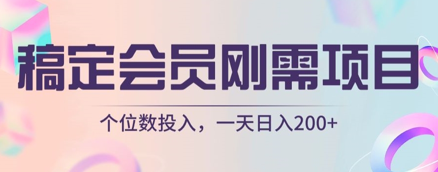稿定会员刚需项目，个位数投入，一天日入200+-观智斋电商课程站
