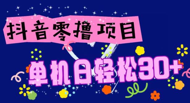 抖音零撸玩法解析，单机日轻松30+，手机越多，赚的也越多-观智斋电商课程站