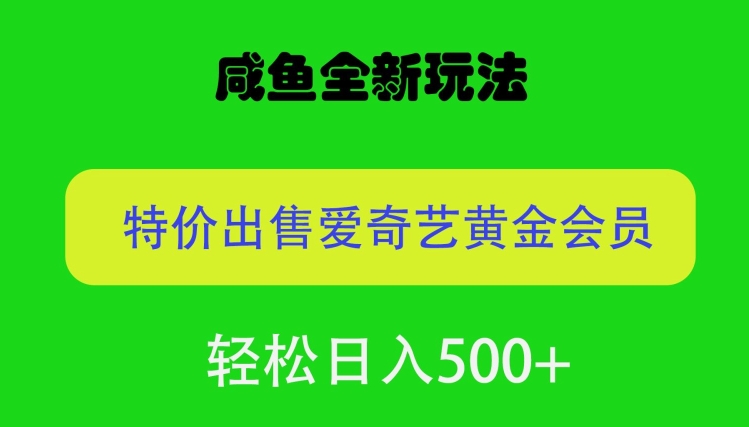 闲鱼挂闲置全新玩法，通过渠道漏洞出售爱奇艺黄金会员，无脑操作，轻松日入500-观智斋电商课程站