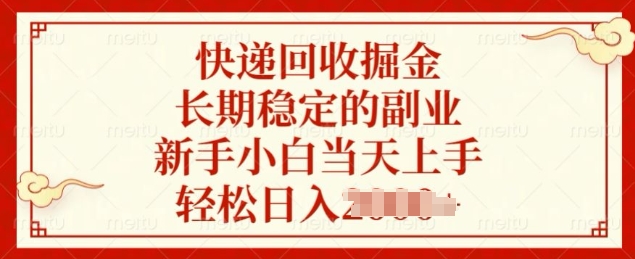 快递回收掘金，长期稳定的副业，新手小白当天上手，轻松日入几张-观智斋电商课程站
