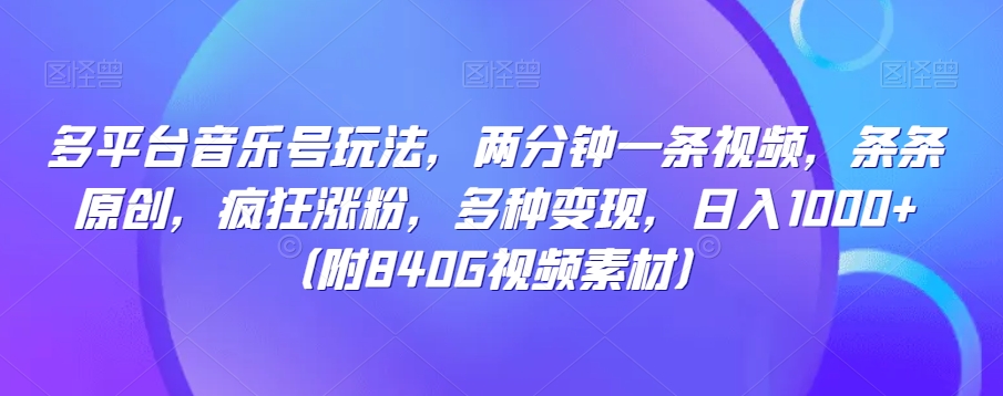 多平台音乐号玩法，两分钟一条视频，条条原创，疯狂涨粉，多种变现，日入1000+-观智斋电商课程站