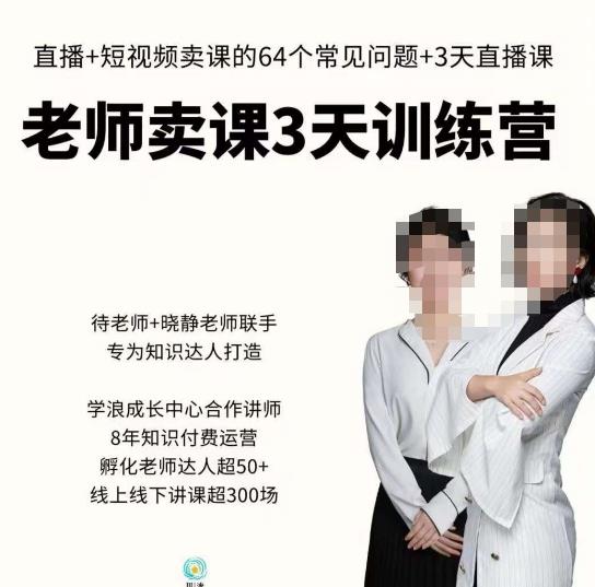 川流-老师卖课3天训练营，包含​老师做直播+短视频常见的64个问题，教你玩转抖音电商系统-观智斋电商课程站