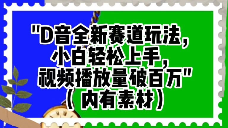 抖音全新赛道玩法，小白轻松上手，视频播放量破百万（内有素材）【揭秘】-观智斋电商课程站