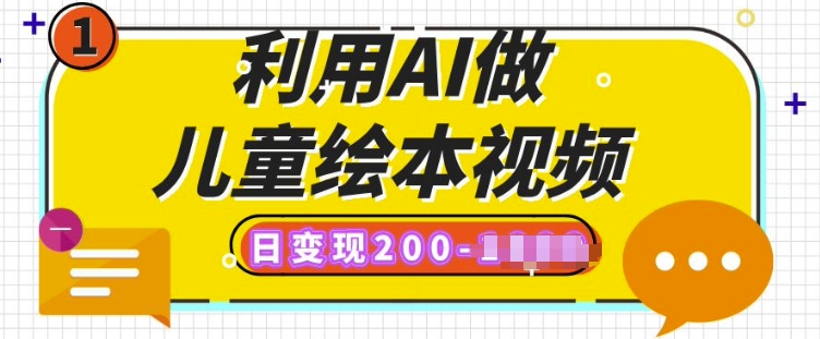 利用AI做儿童绘本视频，日变现多张，多平台发布(抖音、视频号、小红书)-观智斋电商课程站