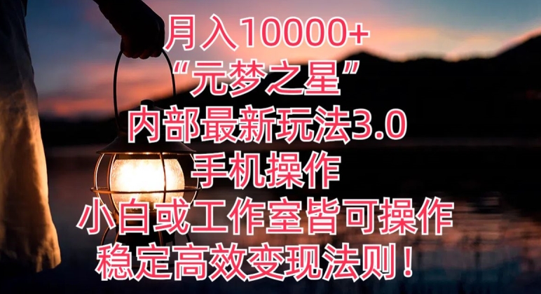 月入10000+“元梦之星”内部最新玩法3.0.手机操作，小白工作室皆可操作，稳定高效变现法则!-观智斋电商课程站