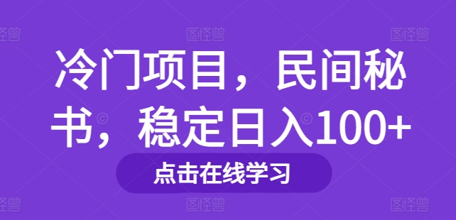 冷门项目，民间秘书，稳定日入100+-观智斋电商课程站