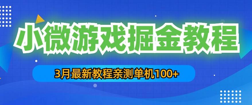 3月最新小微游戏掘金教程：一台手机日收益50-200，单人可操作5-10台手机-观智斋电商课程站