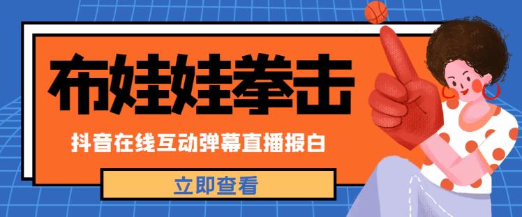 外面收费1980的抖音布娃娃拳击直播项目，抖音报白，实时互动直播【内含详细教程】-观智斋电商课程站