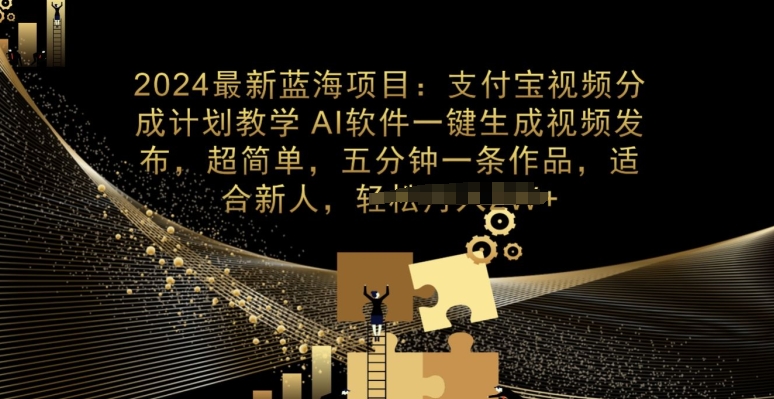 2024最新项目，支付宝分成计划教学，AI软件一键生成，三分钟一条作品-观智斋电商课程站