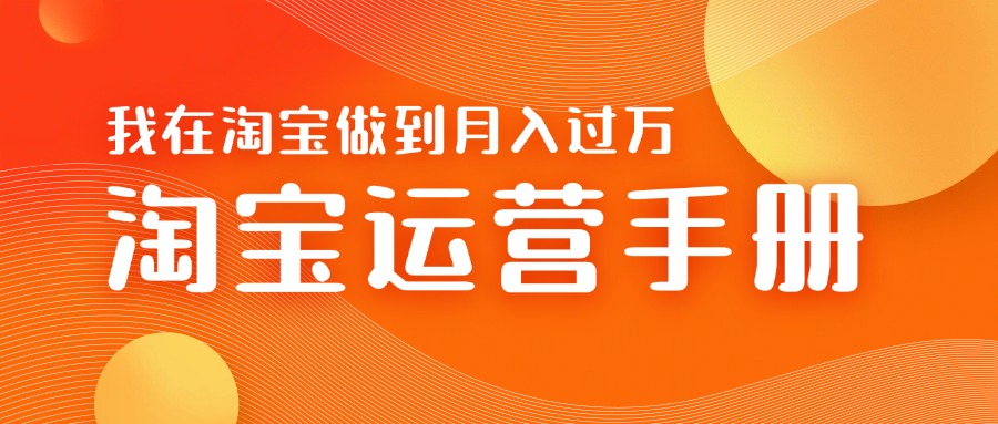 淘宝运营教学手册在淘宝卖这个品可以让你做到日入几张+新手小白轻松上手-观智斋电商课程站