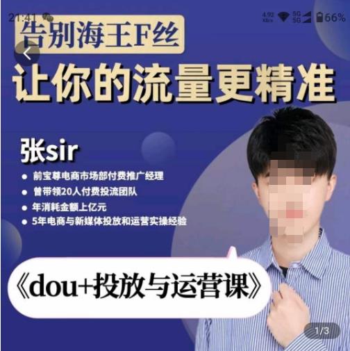 张Sir-dou+投放与运营课，2023年新版，共计52节课，告别海王粉丝，让你的流量更精准（无冒泡水印）-观智斋电商课程站