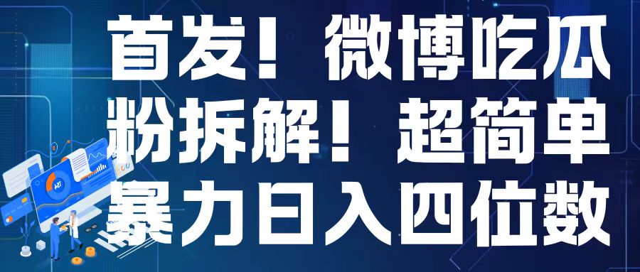 首发！微博吃瓜粉引流变现拆解，日入四位数轻轻松松【揭秘】-观智斋电商课程站