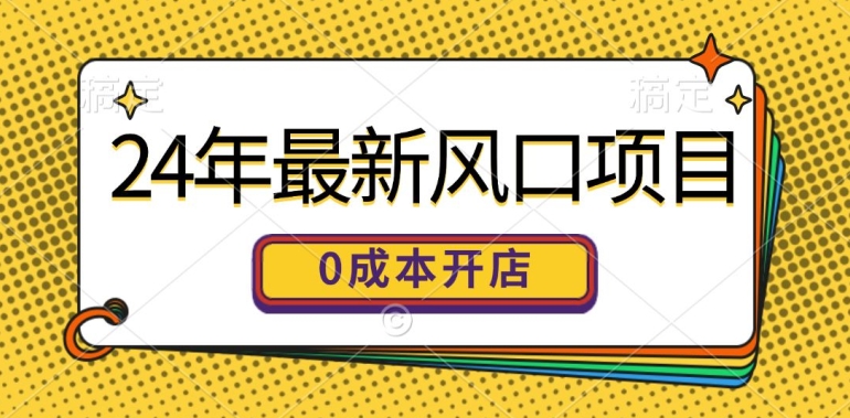 24年最新风口项目，0成本就可以开一家自己的线上商城-观智斋电商课程站