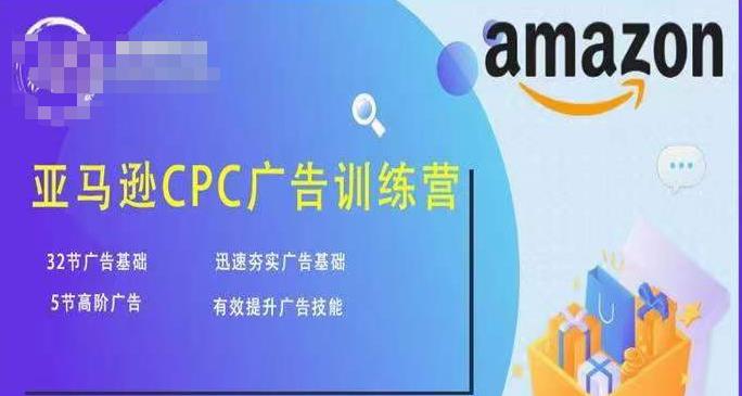 亚马逊CPC广告训练营，迅速夯实广告基础，有效提升广告技能-观智斋电商课程站