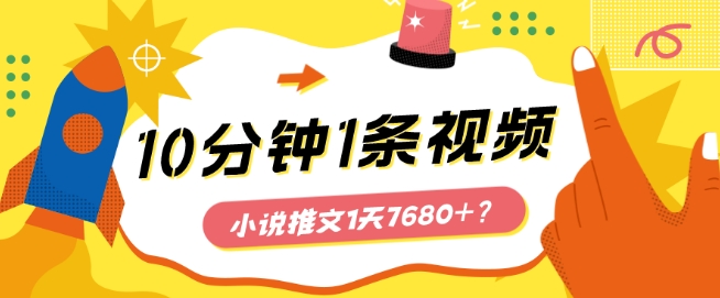 10分钟1条视频，小说推文1天7680+？他是这么做的-观智斋电商课程站