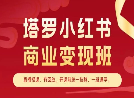 塔罗小红书商业变现班，小红书变现教程-观智斋电商课程站