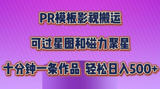 PR模板影视搬运，简单操作即可过原创，可过星图和磁力聚星，轻松日入几张【揭秘】-观智斋电商课程站