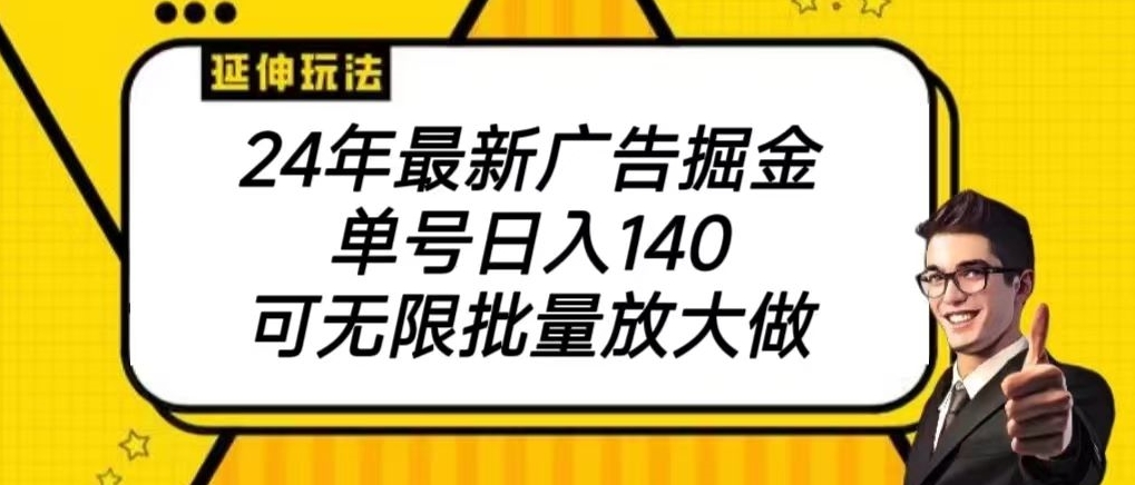 2024最新广告掘金项目，单号140，可批量放大-观智斋电商课程站