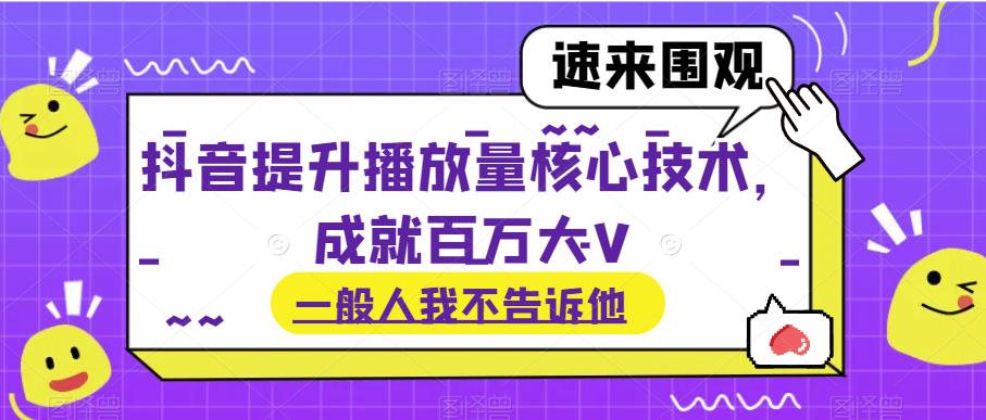 抖音提升播放量核心技术，成就百万大V-观智斋电商课程站