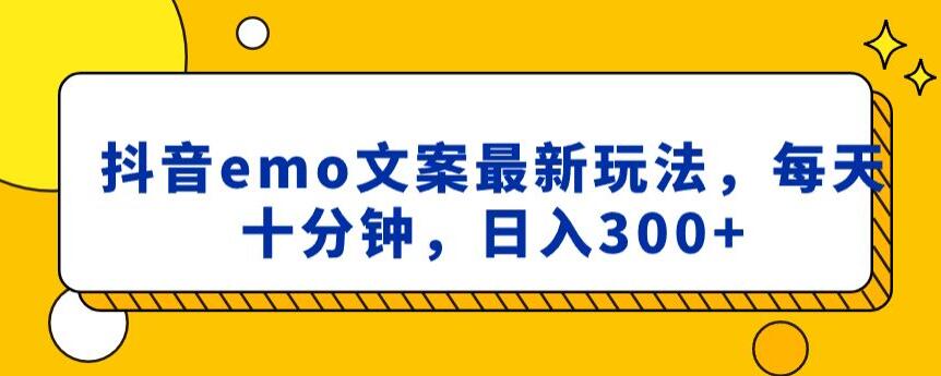 抖音emo文案，小程序取图最新玩法，每天十分钟，日入300+【揭秘】-观智斋电商课程站