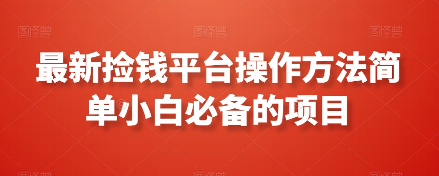 最新捡钱平台操作方法简单小白必备的项目-观智斋电商课程站