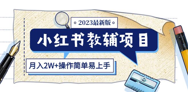 小红书教辅项目2023最新版：收益上限高（月入2W+操作简单易上手）-观智斋电商课程站