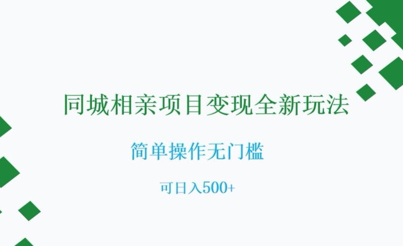 同城相亲项目变现全新玩法，简单操作无门槛，可日入500+【揭秘】-观智斋电商课程站