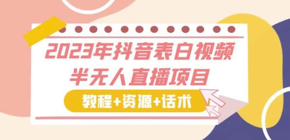 2023年抖音表白视频半无人直播项目一单赚19.9到39.9元（教程+资源+话术）【揭秘】-观智斋电商课程站