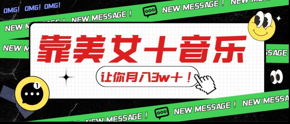 炸裂新玩法，靠美女＋音乐让你月入3w＋，操作简单新手小白都能做【揭秘】-观智斋电商课程站