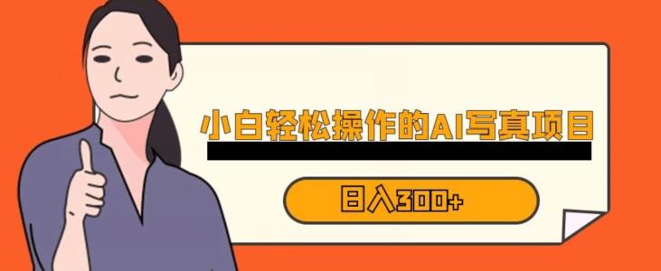蓝海AI换L写真，小白无脑操作日入300+【揭秘】-观智斋电商课程站