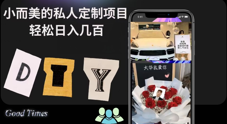 小而美的冷门私人定制项目轻松日入几百-观智斋电商课程站