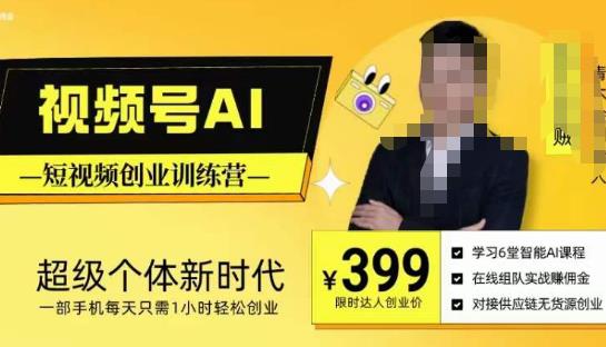 视频号AI短视频创业训练营，超级个体新时代，一部手机每天只需1小时轻松创业-观智斋电商课程站