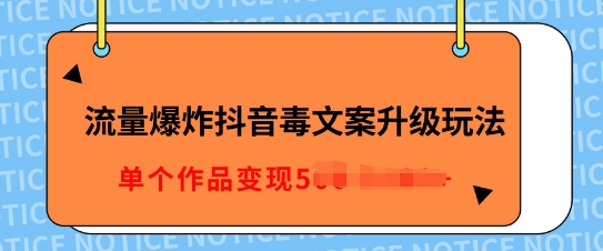流量爆炸抖音毒文案升级玩法，5分钟一条原创作品，单个作品变现多张-观智斋电商课程站