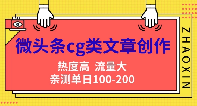 微头条cg类文章创作，AI一键生成爆文，热度高，流量大，亲测单日变现200+，小白快速上手-观智斋电商课程站