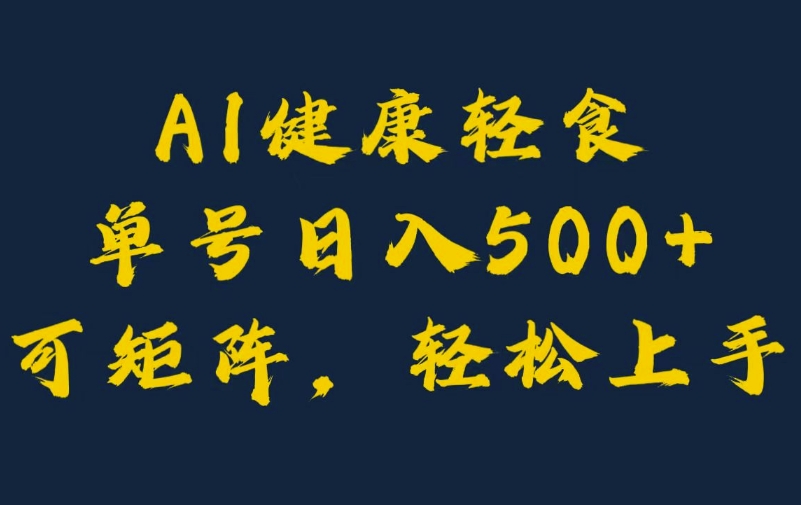 AI健康轻食，单号日入5张+可矩阵，小白轻松引流赚钱-观智斋电商课程站