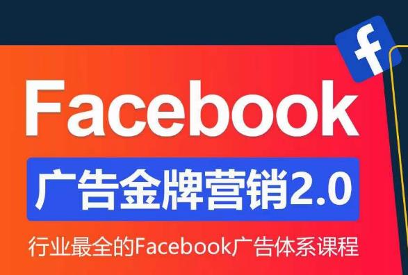Facebook广告营销体系化教程，Facebook广告金牌营销2.0，行业最全的Facebook广告体系课程-观智斋电商课程站