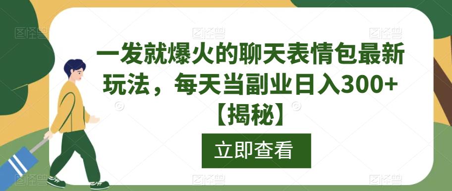 一发就爆火的聊天表情包最新玩法，每天当副业日入300+【揭秘】-观智斋电商课程站