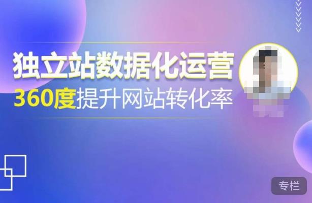 独立站数据化运营，360度提升网站转化率，亿级独立站大卖，带你用数据说话，提升转化率超过4%-观智斋电商课程站