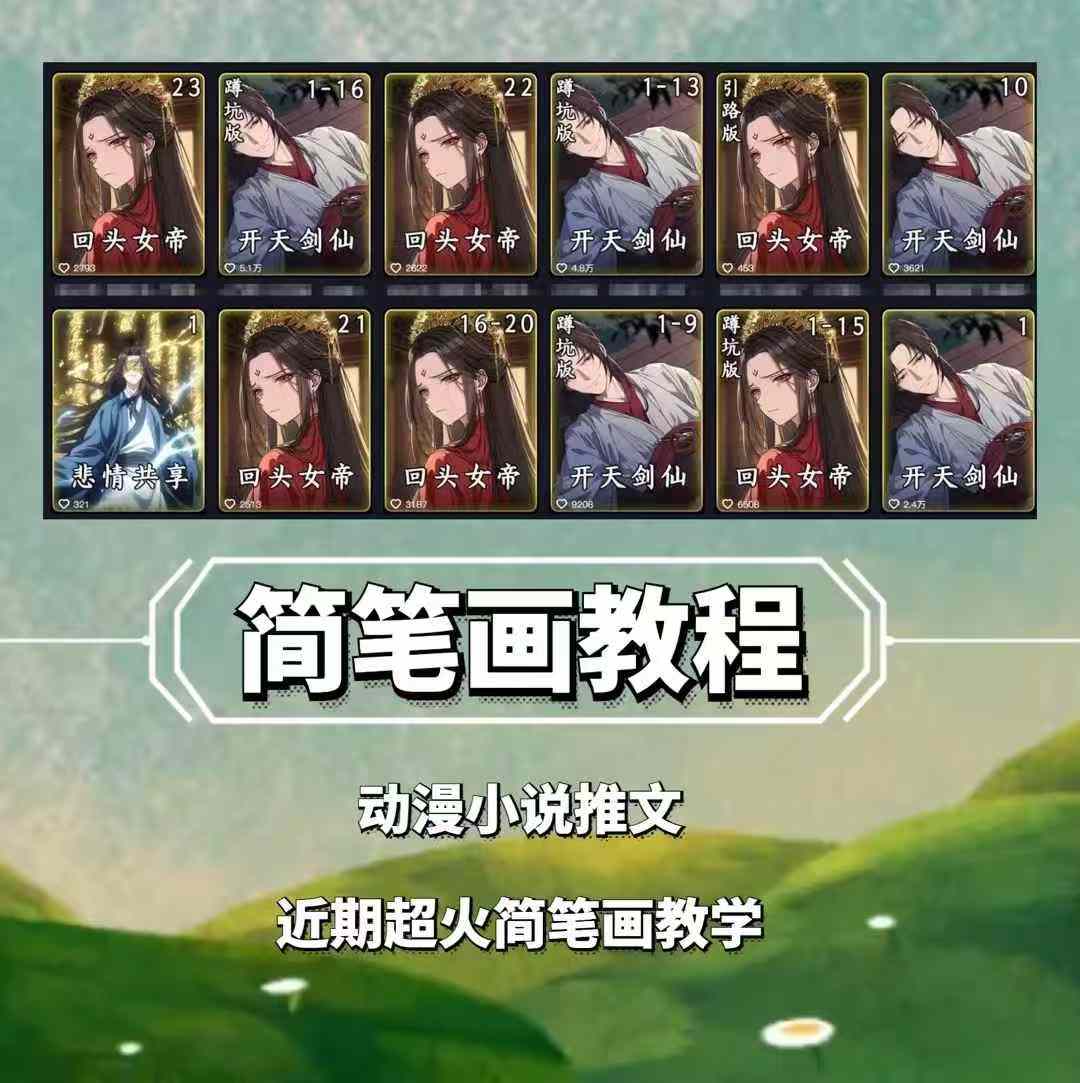 兜兜简笔画教学，小说推文动漫玩法，可做伙伴计划、分成计划、接广告等-观智斋电商课程站