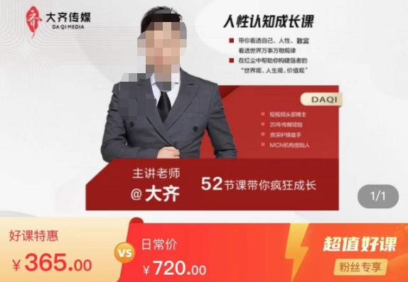 大齐人性认知成长课，在红尘中建立你的世界观人生观价值观，52节课带你疯狂成长-观智斋电商课程站