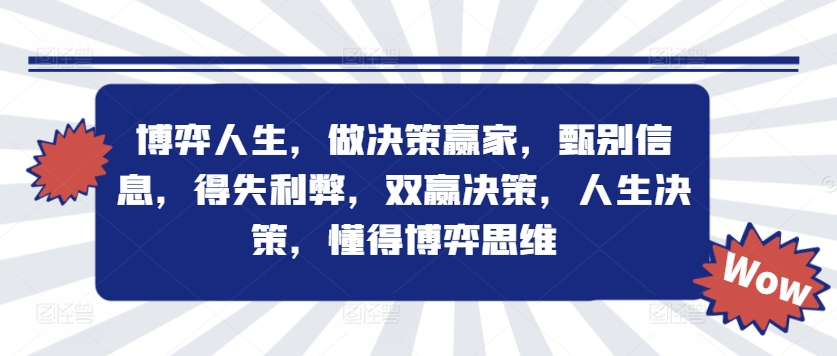 博弈人生，做决策赢家，甄别信息，得失利弊，双赢决策，人生决策，懂得博弈思维-观智斋电商课程站
