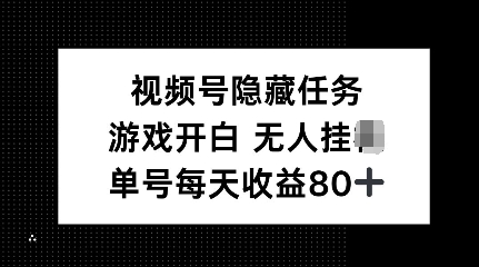 视频号隐藏任务，游戏开白无人挂JI，单号每天收益80+-观智斋电商课程站