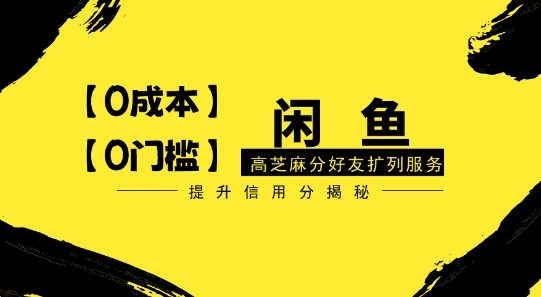 【零投入、零门槛】闲鱼高芝麻分好友扩列服务，小白也能日入1000+-观智斋电商课程站
