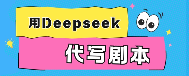 用Deepseek代写剧本，AI最强辅助搞钱方法-观智斋电商课程站
