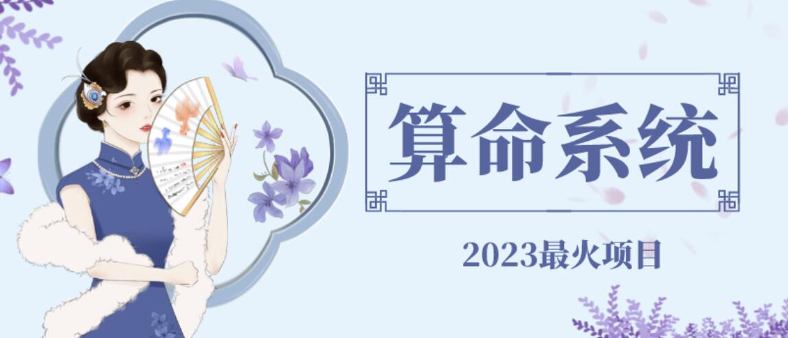 外面卖1888的2023最火算命测算系统源码搭建教程【源码+教程】-观智斋电商课程站