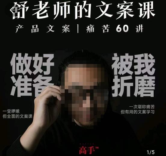 舒老师的文案课，产品文案痛苦60讲，用户视角形成正确文案观，让你写文案突飞猛进-观智斋电商课程站