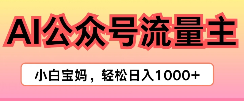 AI掘金公众号流量主项目，轻松实现日入1K-观智斋电商课程站